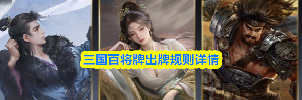 三国百将牌出牌规则详情