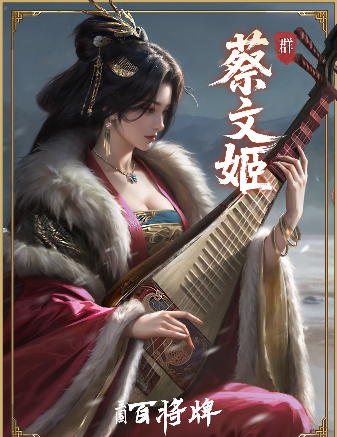 三国百将牌蔡文姬技能玩法攻略