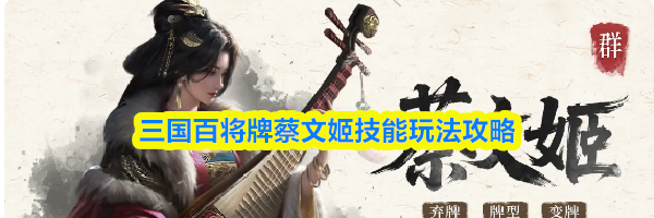 三国百将牌蔡文姬技能玩法攻略