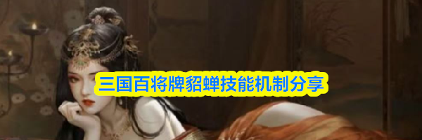 三国百将牌貂蝉技能机制分享