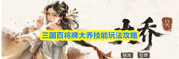三国百将牌大乔技能玩法攻略
