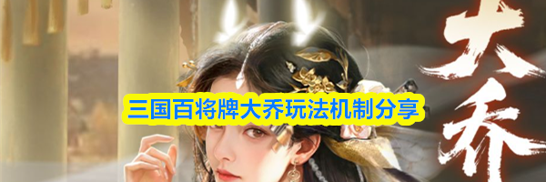 三国百将牌大乔玩法机制分享