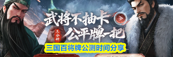 三国百将牌公测时间分享