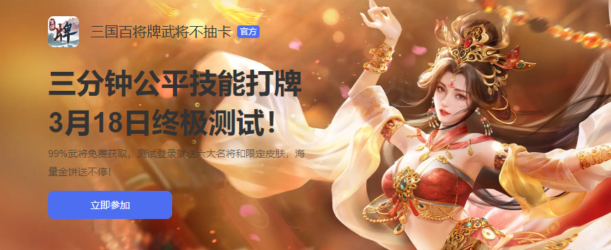 三国百将牌公测时间分享