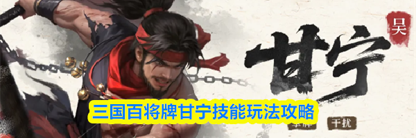 三国百将牌甘宁技能玩法攻略