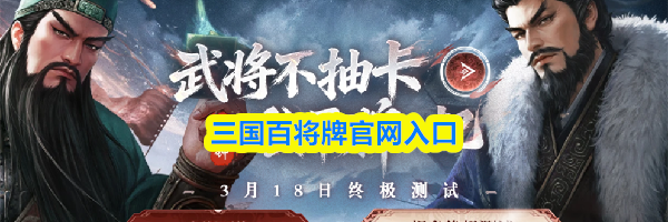 三国百将牌官网入口