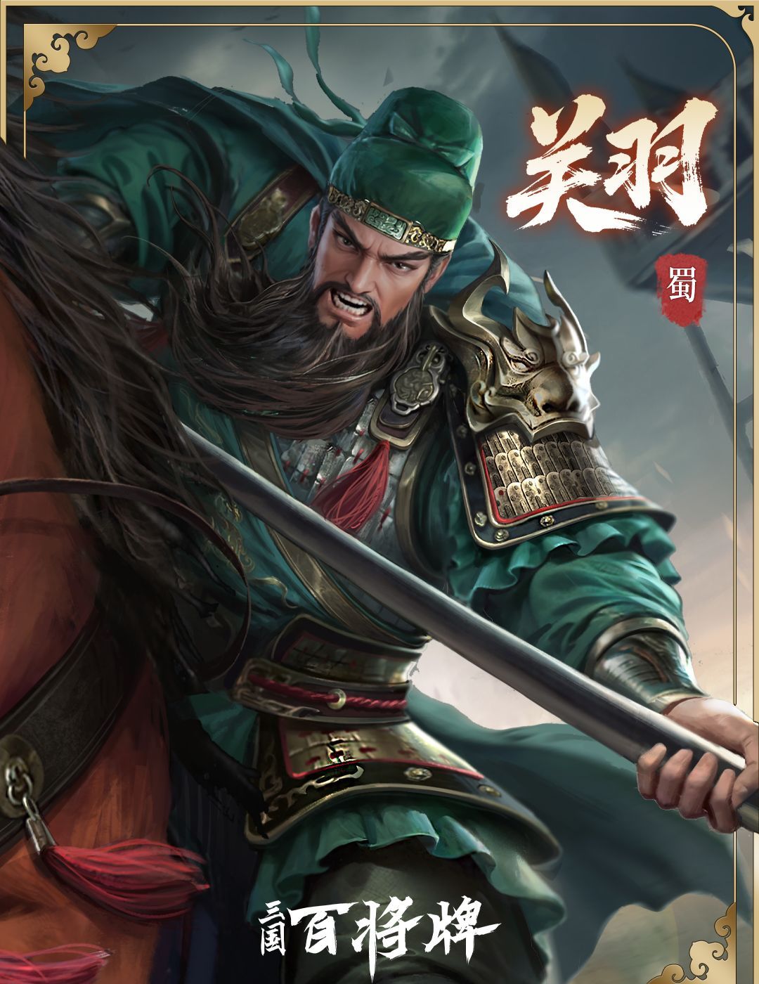 三国百将牌关羽技能玩法攻略