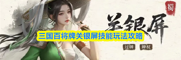 三国百将牌关银屏技能玩法攻略