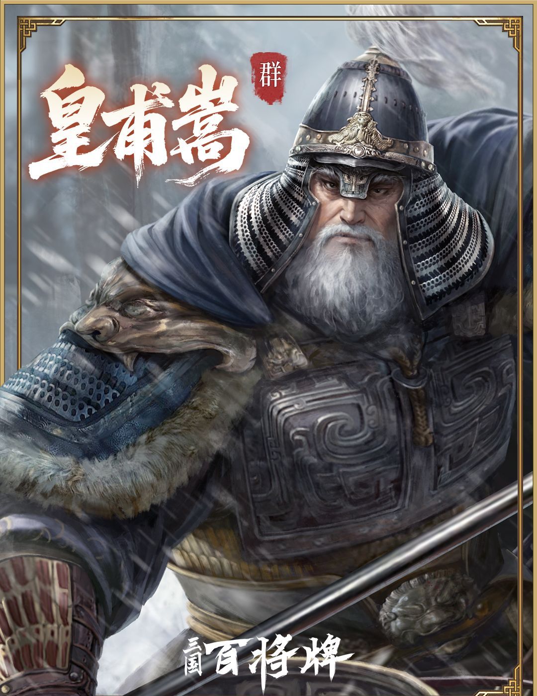 三国百将牌皇甫嵩技能玩法攻略