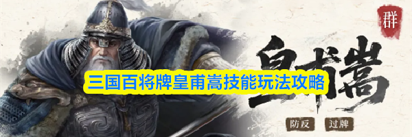 三国百将牌皇甫嵩技能玩法攻略