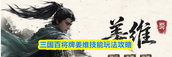 三国百将牌姜维技能玩法攻略