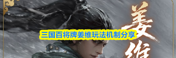 三国百将牌姜维玩法机制分享