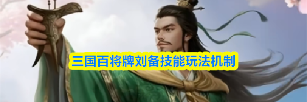 三国百将牌刘备技能玩法机制