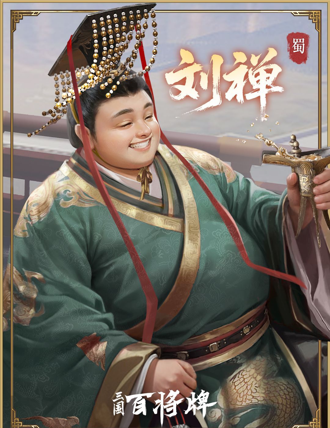 三国百将牌刘禅技能玩法攻略