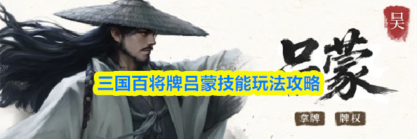 三国百将牌吕蒙技能玩法攻略