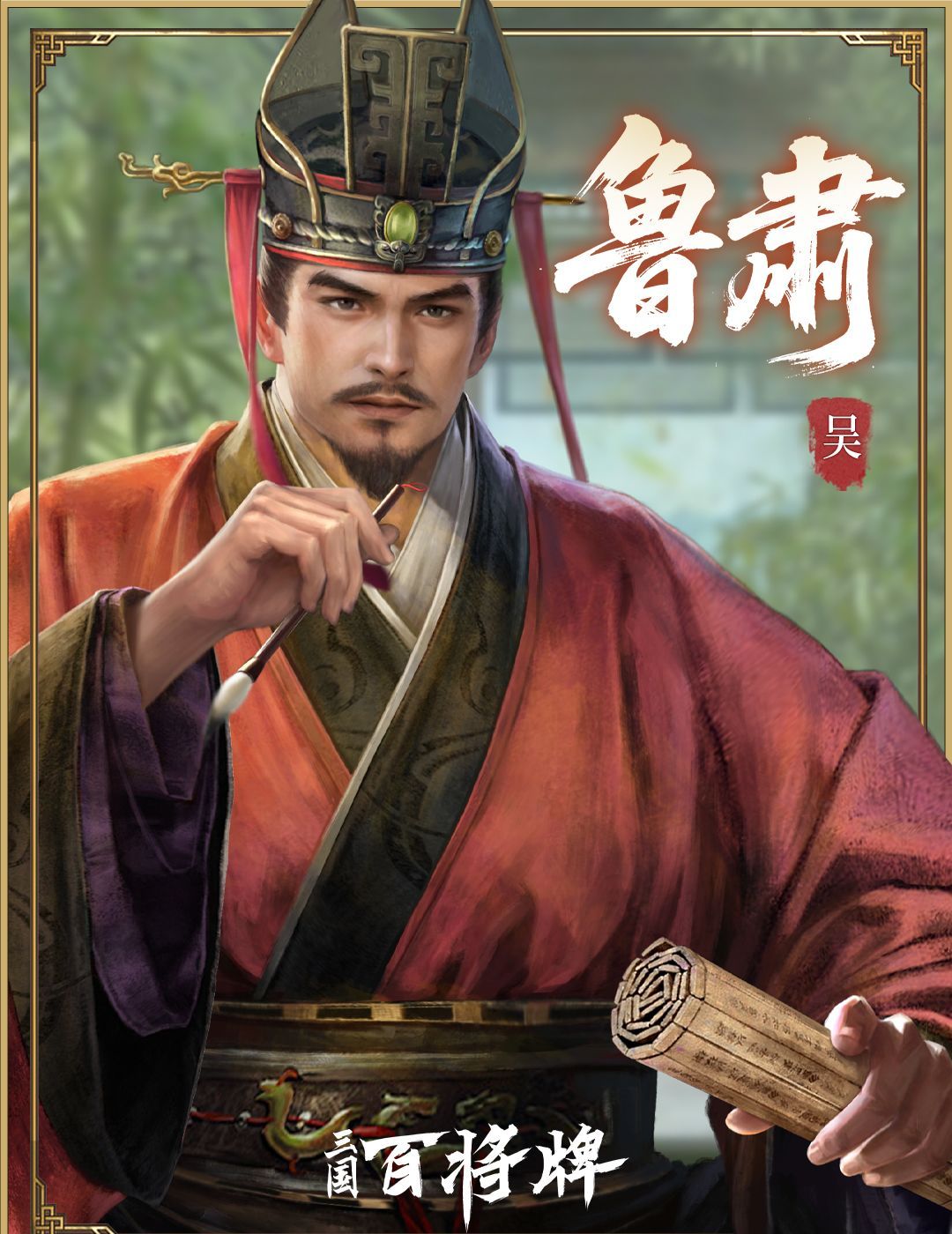 三国百将牌鲁肃技能玩法攻略