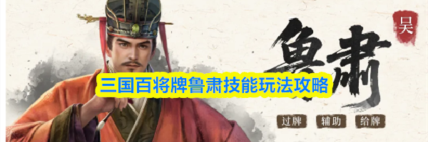三国百将牌鲁肃技能玩法攻略