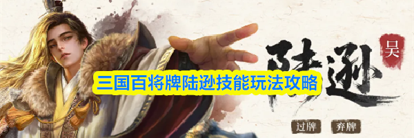 三国百将牌陆逊技能玩法攻略
