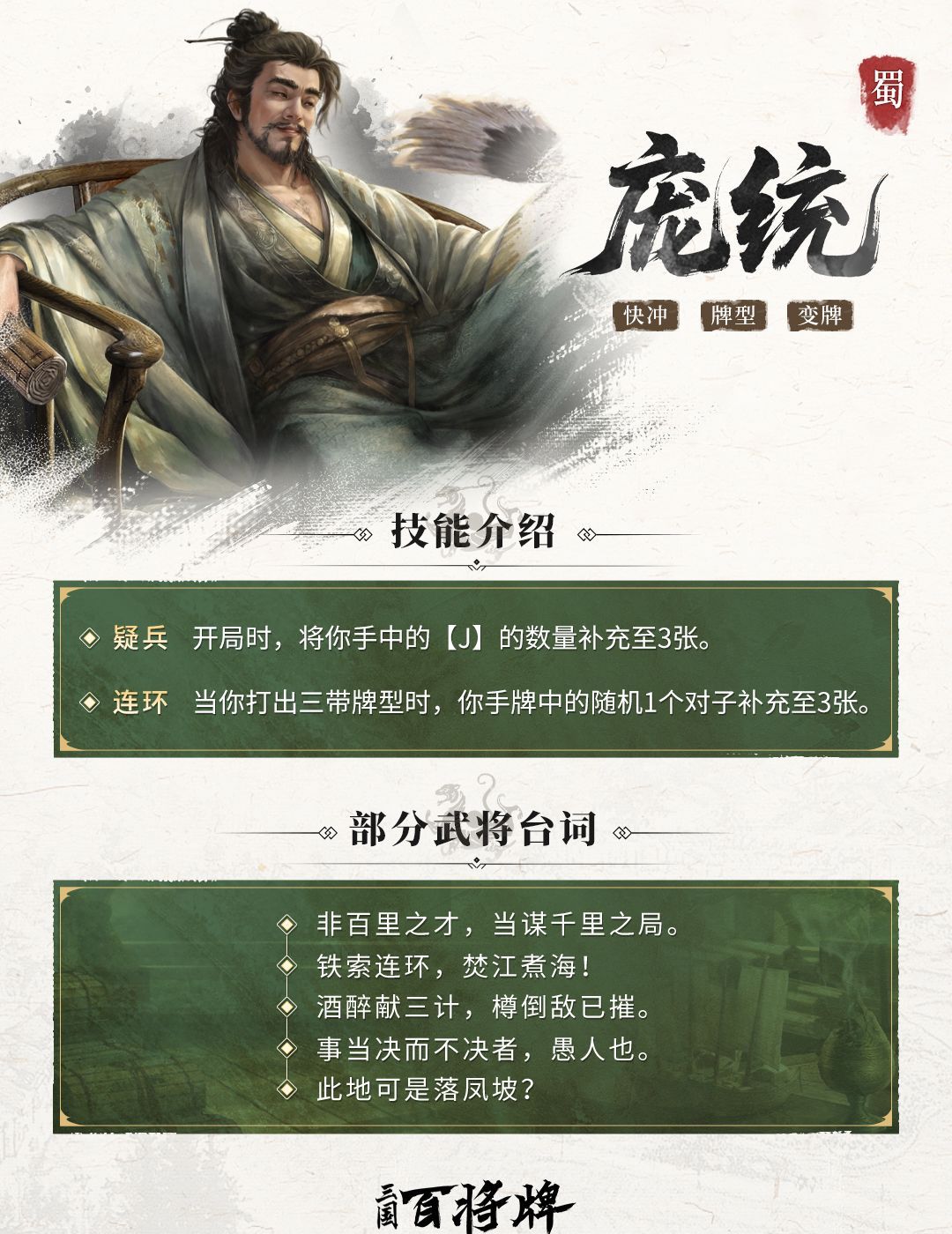 三国百将牌庞统技能玩法攻略