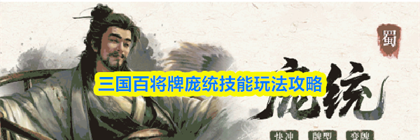 三国百将牌庞统技能玩法攻略