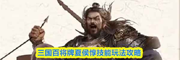三国百将牌夏侯惇技能玩法攻略