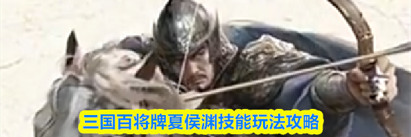 三国百将牌夏侯渊技能玩法攻略