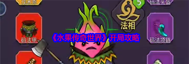 《水果传奇世界》开局攻略