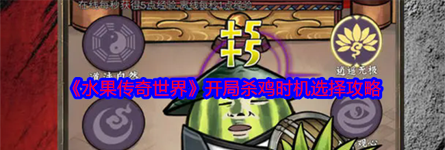 《水果传奇世界》开局杀鸡时机选择攻略
