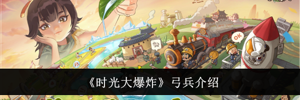 《时光大爆炸》弓兵介绍
