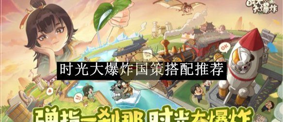 《时光大爆炸》国策搭配推荐