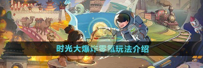 《时光大爆炸》零氪玩法介绍