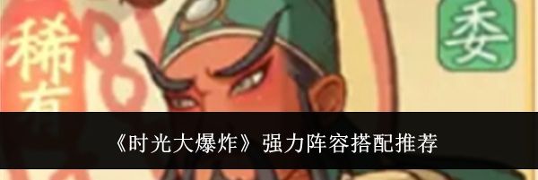 《时光大爆炸》强力阵容搭配推荐