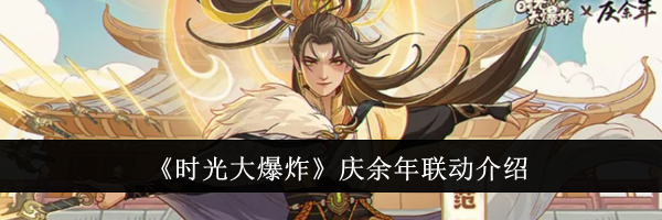 《时光大爆炸》庆余年联动介绍