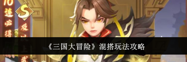 《三国大冒险》混搭玩法攻略