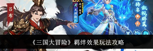 《三国大冒险》羁绊效果玩法攻略