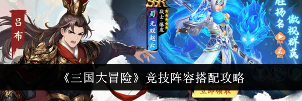《三国大冒险》竞技阵容搭配攻略