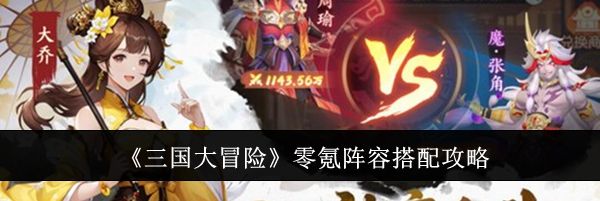 《三国大冒险》零氪阵容搭配攻略