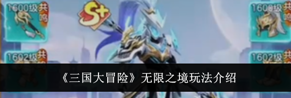 《三国大冒险》无限之境玩法介绍