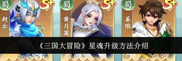 《三国大冒险》星魂升级方法介绍