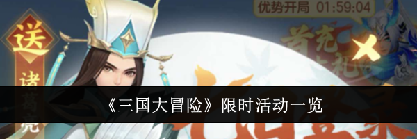 《三国大冒险》限时活动一览