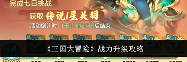 《三国大冒险》战力升级攻略