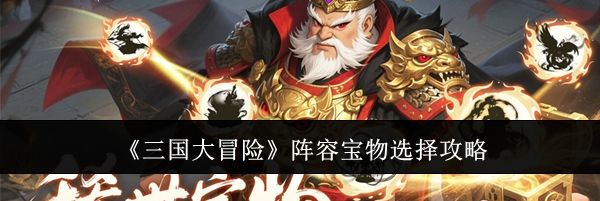 《三国大冒险》阵容宝物选择攻略