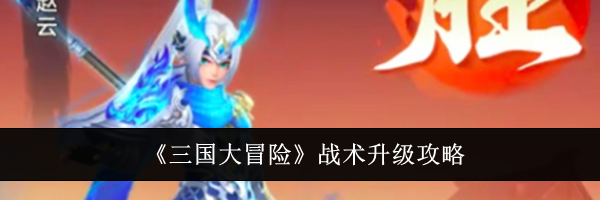 《三国大冒险》战术升级攻略