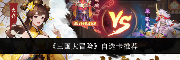 《三国大冒险》自选卡推荐