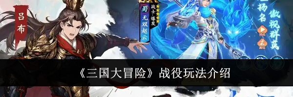 《三国大冒险》战役玩法介绍