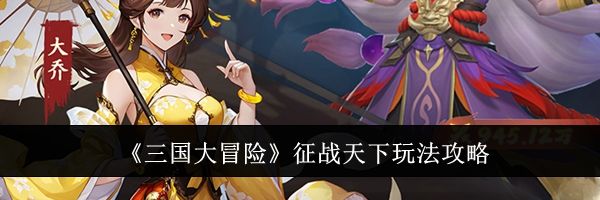 《三国大冒险》征战天下玩法攻略