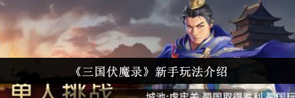 《三国伏魔录》新手玩法介绍