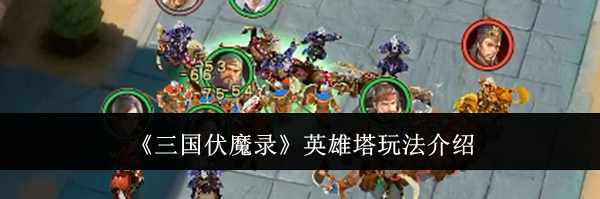 《三国伏魔录》英雄塔玩法介绍