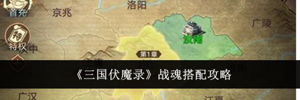 《三国伏魔录》战魂搭配攻略