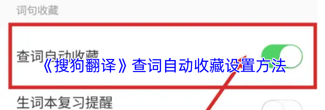 《搜狗翻译》查词自动收藏设置方法